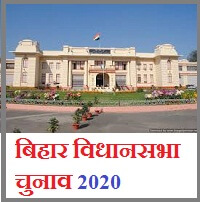 Bihar Vidhan Sabha Chunav 2020