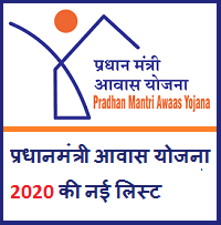 प्रधानमंत्री आवास योजना 2020 की नई लिस्ट