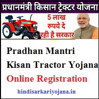 प्रधानमंत्री किसान ट्रेक्टर योजना Pradhan Mantri Kisan Tractor Yojana