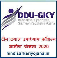 Deen Dayal Upadhyaya Grameen Kaushalya Yojana 2020