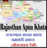 राजस्थान अपना खाता जमाबंदी नकल Rajasthan Apna Khata