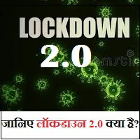 Lockdown 2.0 kya hai in hindi