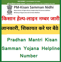 प्रधानमंत्री किसान सम्मान निधि योजना हेल्पलाइन नंबर