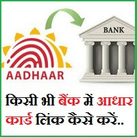 बैंक में आधार कार्ड लिंक कैसे करें Aadhar Card Bank Se Link Kaise Kare