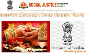 अंतरजातीय विवाह लाभ योजना राजस्थान 2021