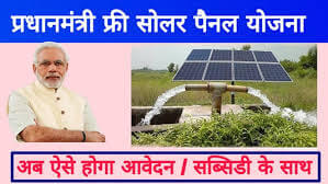 Pradhan Mantri Solar Panel Yojana