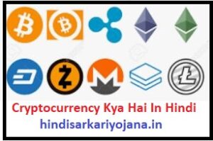 Cryptocurrency Kya Hai in Hindi