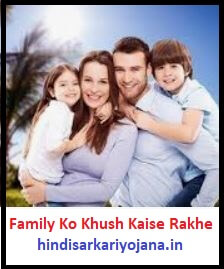 Family Ko Khush Kaise Rakhe