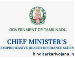 TN CM Comprehensive Health Insurance Scheme 2021-22