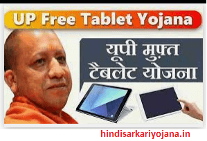 UP Free Tablet Yojana & Smart Phone Yojana 2021