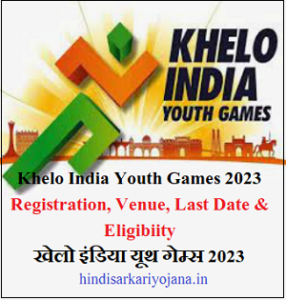 Khelo India Youth Games 2023 खेलो इंडिया यूथ गेम्स