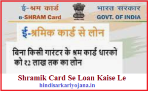 Shramik Card Se Loan Kaise Le