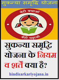 Sukanya Samriddhi Yojana Rules in hindi