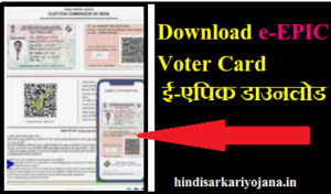 Download e-EPIC Voter Card
