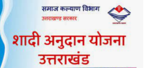 शादी अनुदान योजना उत्तराखंड
