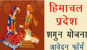 हिमाचल प्रदेश शगुन योजना