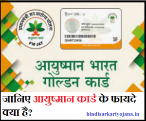 Ayushman Card Benefits In Hindi