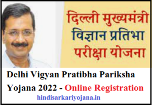 Delhi Vigyan Pratibha Pariksha Yojana