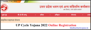 UP Cycle Yojana 2022 Online Registration