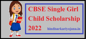 cbse single girl child scholarship 2022
