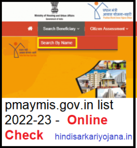 pmaymis.gov.in list 2022-23