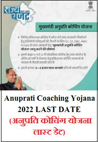 Anuprati Coaching Yojana 2022 Last Date