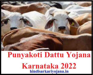 Punyakoti Dattu Yojana Karnataka 2022