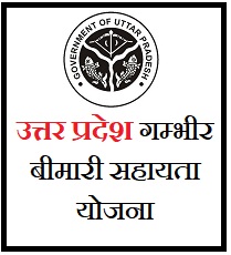 UP Gambhir Bimari Sahayata Yojana Form