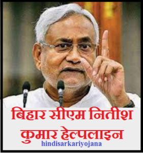 बिहार सीएम नितीश कुमार हेल्पलाइन