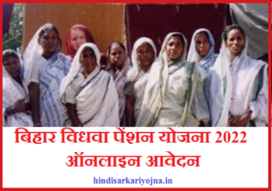 Vidhwa Pension Yojana Bihar 2022