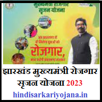 Mukhyamantri Rojgar Srijan Yojana 2023 Jharkhand 