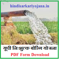 UP Nishulk Boring Yojana 2022-2023