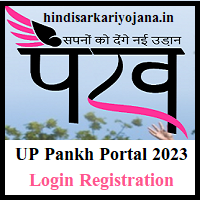 UP Pankh Portal यूपी पंख पोर्टल