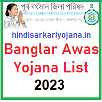west bengal awas yojana list 2023