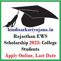 Rajasthan EWS Scholarship 2023 