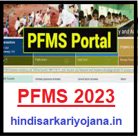 PFMS Login 2023 