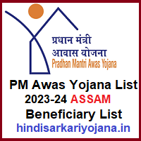 PM-Awas-Yojana-List-2023-24 Assam