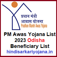 PM Awas Yojana List 2023 Odisha