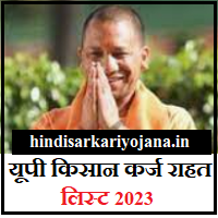 UP Kisan Karj Rahat List 2023  यूपी किसान कर्ज राहत लिस्ट 2023 
