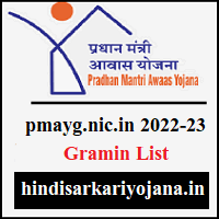 pmayg.nic.in 2022-23 gramin list