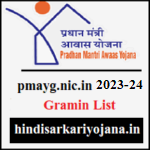pmayg.nic.in 2023-24