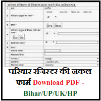 परिवार रजिस्टर की नकल फार्म download pdf up bihar hp uk