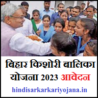 Bihar Kishori Balika Yojana 2023