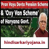 Pran Vayu Devta Pension Scheme