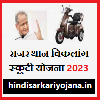 Rajasthan-Viklang-Scooty-Yojana-2023