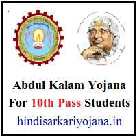 Abdul Kalam Yojana For 10th Pass Students