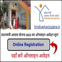 PM Awas Yojana Online Registration 2023