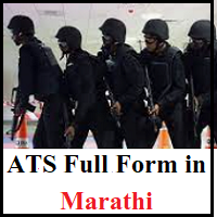 ATS Full Form In Marathi