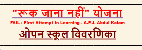 रुक जाना नहीं योजना का रिजल्ट