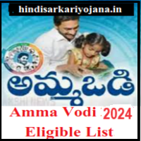 Amma-Vodi-2024-Eligible-List